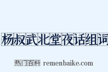 杨叔武北堂夜话组词是什么意思的图片